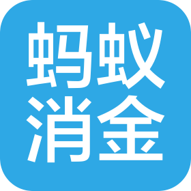 蚂蚁消金