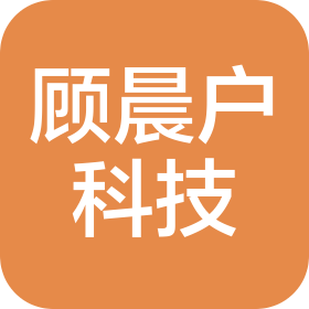 重庆顾晨户科技有限公司