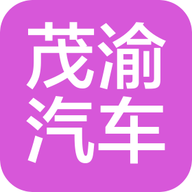 重庆茂渝汽车销售有限公司