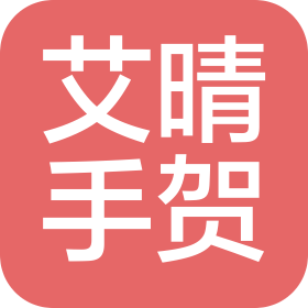 成都筑贺文化传播有限公司