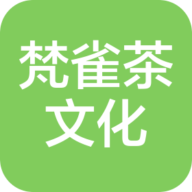 成都市梵雀茶文化传播有限公司