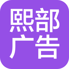 四川熙部广告有限公司