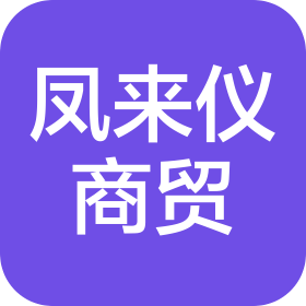 四川凤来仪商贸有限公司
