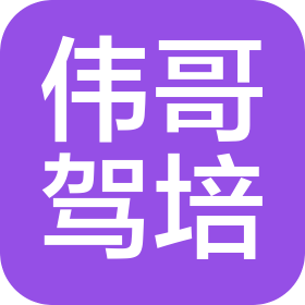 昆明伟哥机动车驾驶员培训有限公司