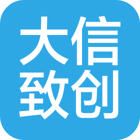 云南大信致创通信设备有限责任公司文山第一分公司