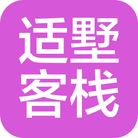 大理市适墅客栈店(个人独资)