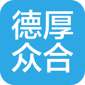 陕西德厚众合供应链管理有限公司