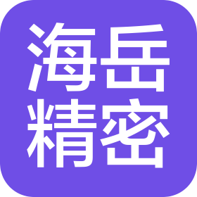 陕西海岳精密机械股份有限公司