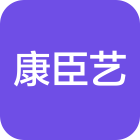 西安康臣艺医疗器械有限公司