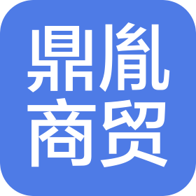 平凉鼎胤商贸有限公司