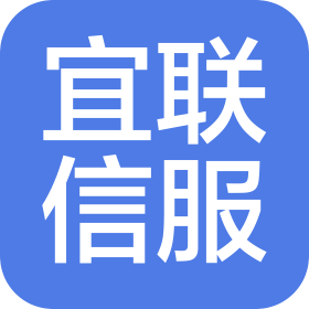 北京宜联信息技术服务有限公司