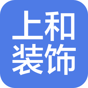 北京上和建筑装饰工程有限公司