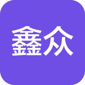 天津鑫众建设工程有限公司