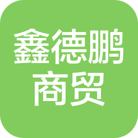 天津鑫德鹏商贸有限公司