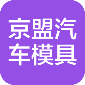 唐山京盟汽车模具科技有限公司