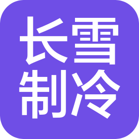 山西长雪制冷设备有限公司