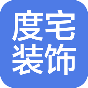太原度宅装饰装修有限公司