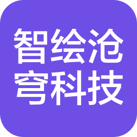 山西智绘沧穹科技有限公司