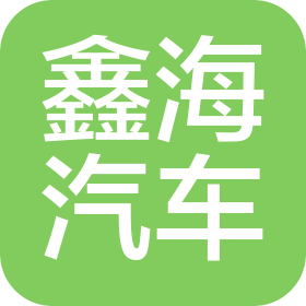 内蒙古鑫海汽车贸易有限公司