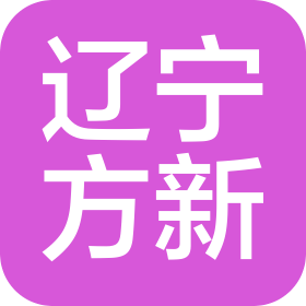 辽宁方新项目管理有限公司