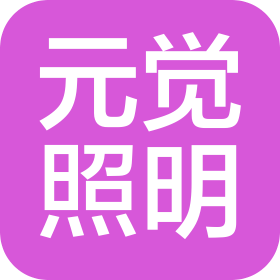 辽宁元觉照明工程有限公司