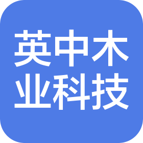 大连英中木业科技有限责任公司