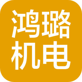 长春市鸿璐机电设备有限公司