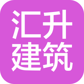 黑龙江汇升建筑工程有限公司