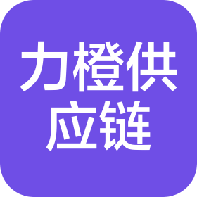 苏州力橙供应链管理有限公司