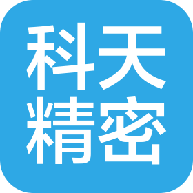 昆山科天精密机械有限公司