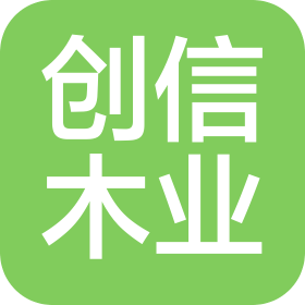 太仓市创信木业有限公司