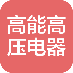 高能高压电器科技如皋有限公司