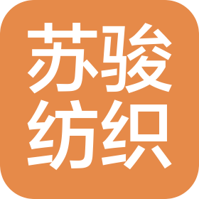 江苏苏骏纺织有限公司