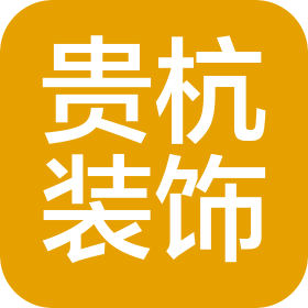 杭州贵杭装饰材料有限公司