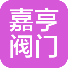 台州嘉亨阀门有限公司