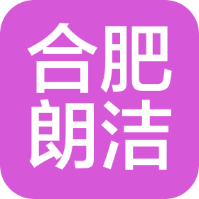 合肥朗洁机械设备有限公司