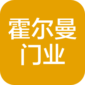 安徽霍尔曼门业有限公司