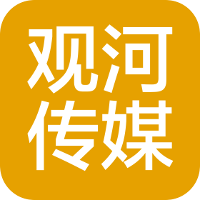 合肥观河文化传媒有限公司