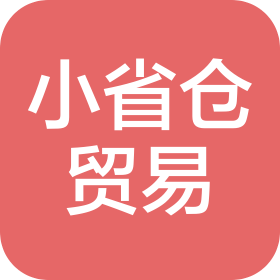福州小省仓贸易有限公司