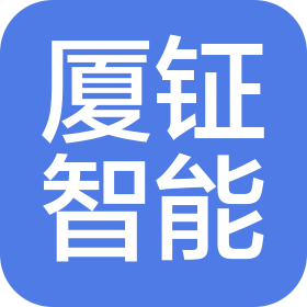 非标自动化编程招聘_厦门厦钲智能科技有限公司招聘 - 智联招聘