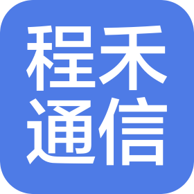 青岛程禾通信工程有限公司