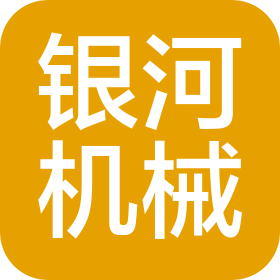 德州银河机械有限公司