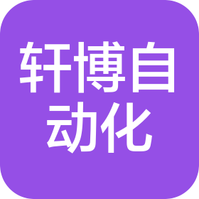 郑州轩博自动化科技有限公司