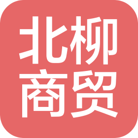 河南北柳商贸有限公司