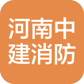 河南中建消防工程有限公司