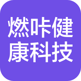 河南燃咔健康科技有限公司
