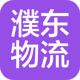 河南濮东物流有限责任公司