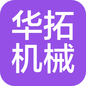 漯河市华拓机械有限公司