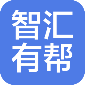 武汉智汇有帮管理咨询有限公司