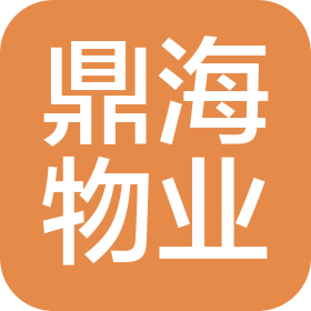 武汉鼎海物业管理有限公司